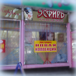 магазин "Эсфирь"