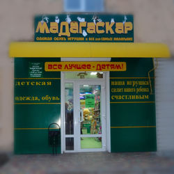 магазин "Мадагаскар"