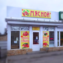 магазин "Мясной"