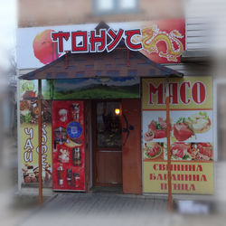 оформление магазина "Тонус"