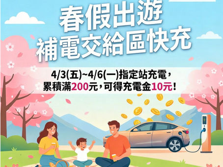 春假出遊,交給區快充