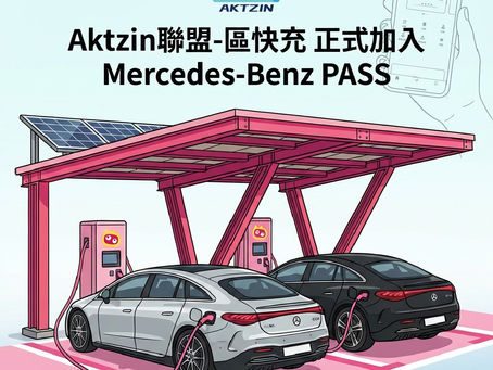 【 三芒星充電生活再升級！⚡️Aktzin聯盟-區快充 正式加入 MB-Pass！】