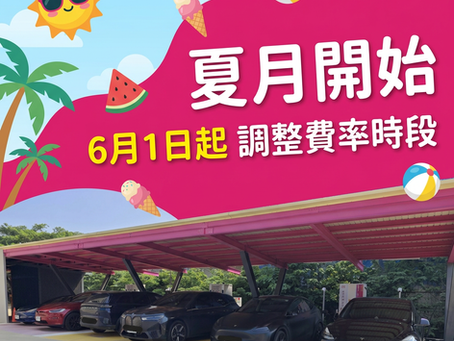 6/1 夏月開始