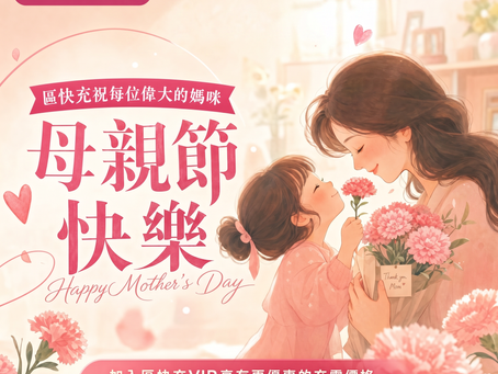 區快充祝偉大媽媽們母親節快樂❤️