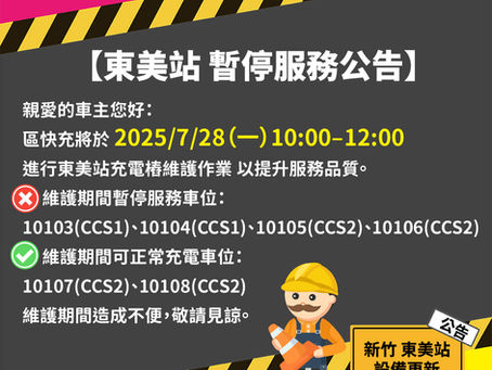 📢【東美站充電樁維護通知】