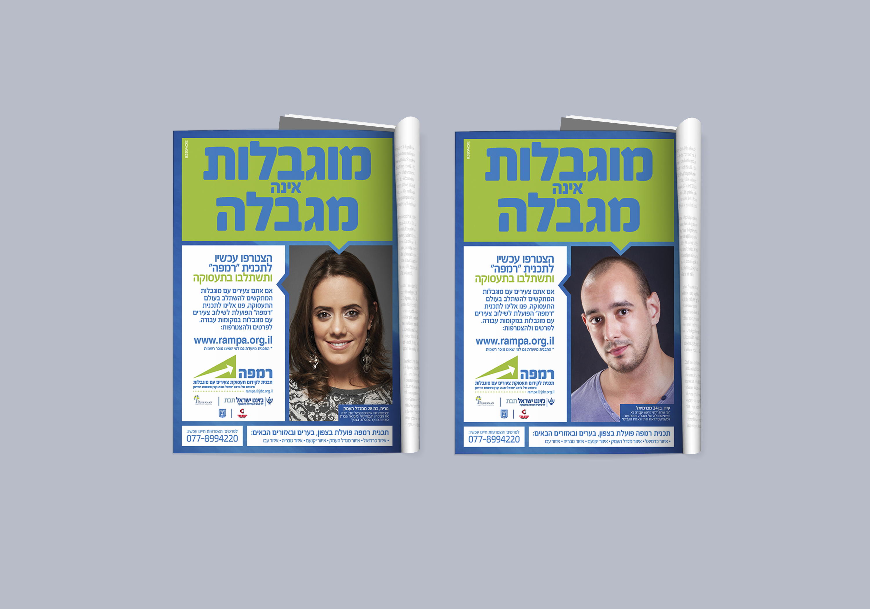 ג׳וינט - רמפה מודעות