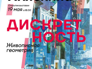 Персональная выставка "ДИСКРЕТНОСТЬ"