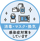 アイコン④(対策マーク).png