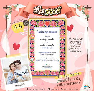 บัตรทะเบียนสมรสพกพา.jpg
