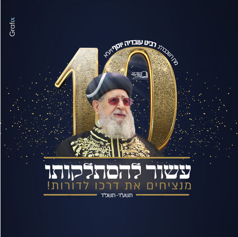 שנת עשור למרן