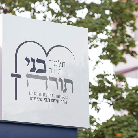 תלמוד תורה 'בני תורה'