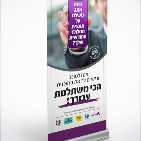 מודעה ורולאפ למכירת ניידים