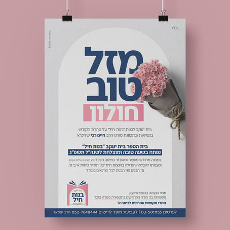 בית יעקב 'בנות חיל'