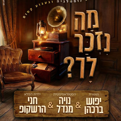 מה נזכר לך? מודעת להפקה נוסטלגית במיוחד