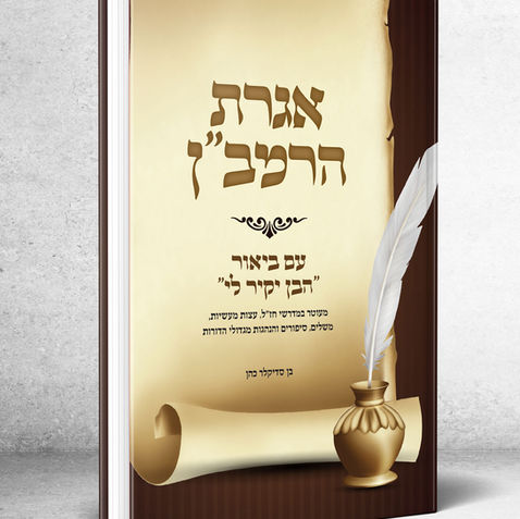 עיצוב כריכה, שערים ועימוד ספר 'הבן יקיר לי'