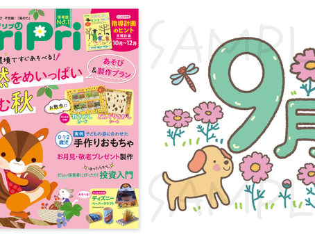 PriPri 2023年 9月号 季節のイラストを作成しました。