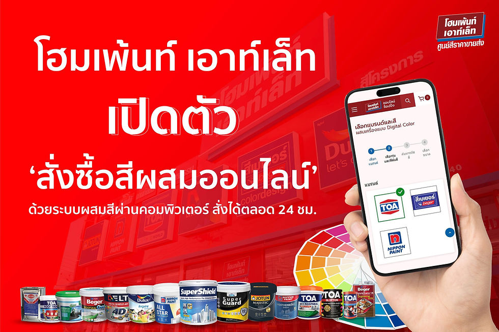 โฮมเพ้นท์ เอาท์เล็ท เปิดตัวฟีเจอร์ “สั่งซื้อสีผสมออนไลน์” ตลอด 24 ชม.