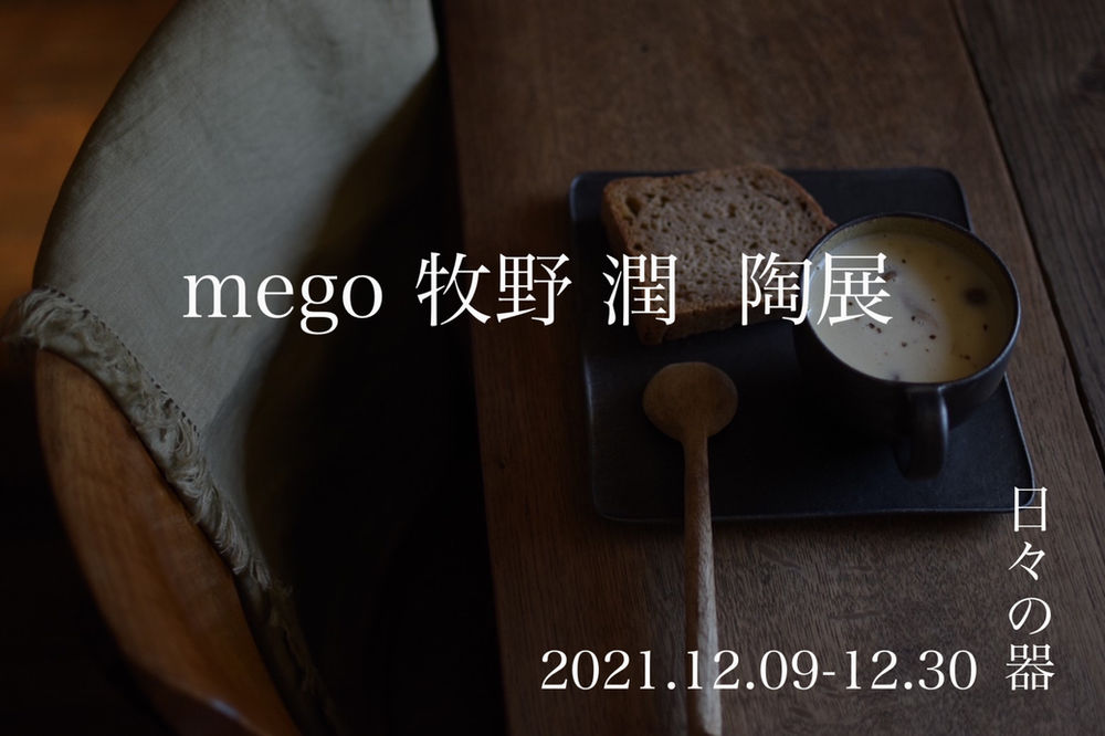 12月9日スタート Mego 牧野潤 陶展 日々の器 12月9日スタート Mego 牧野潤 陶展 日々の器