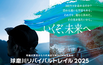 令和2年豪雨災害復興プロジェクト ~第4回 球磨川リバイバルトレイル開催のお知らせ~