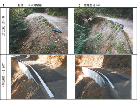 【太平鳥屋線】災害復旧工事完了のお知らせ