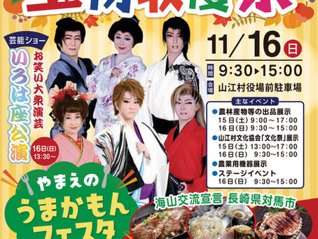 やまえ宝物収穫祭を開催します!