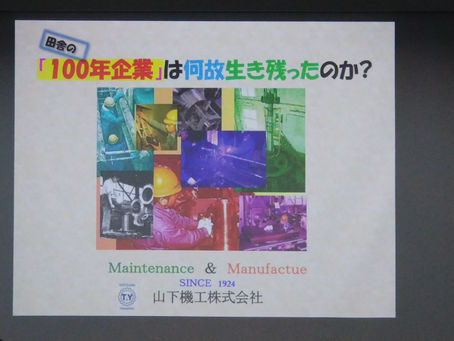 創業100年企業に学ぶ!変化こそが生き残りの秘訣 ~第11回復興むらづくりフォーラム~