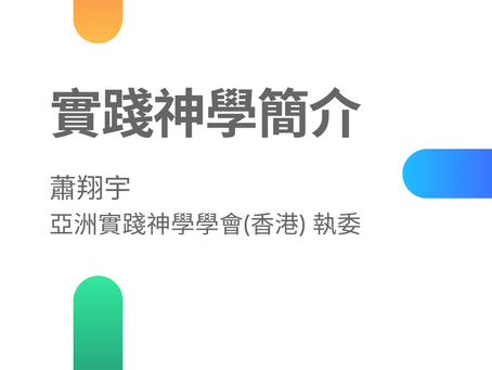 【實踐神學簡介】◉蕭翔宇