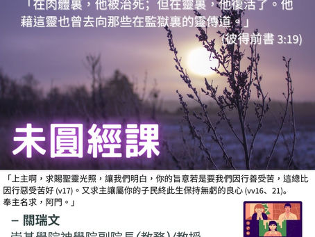 未圓經課9 ◉ 關瑞文教授