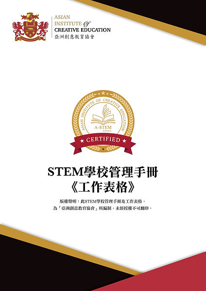 201910_AICE_STEM學校管理手冊-工作表格-01.jpg