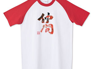 【仲間】が1枚購入されました。有難うございます!