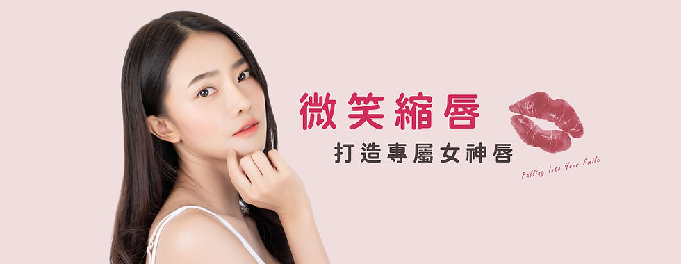 微笑縮唇 縮唇 彰化 醫美 中部 整形 整形外科 外科 推薦