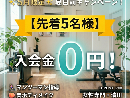 入会金無料キャンペーン