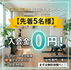 入会金無料キャンペーン