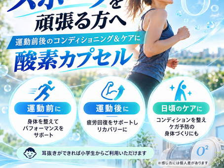 運動前後のコンディショニング&日々の身体のケアに、酸素カプセルという選択肢を✨