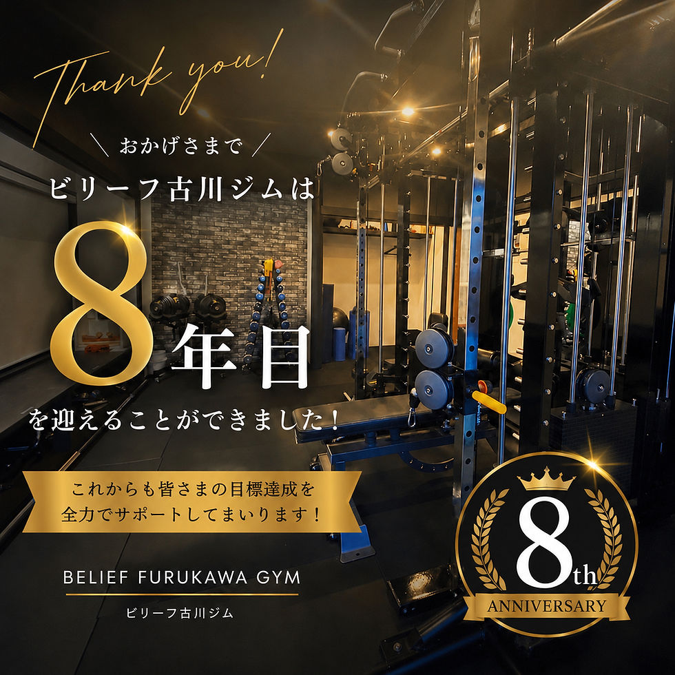 豊能町のパーソナルジム「ビリーフ古川ジム」は8年目を迎えました