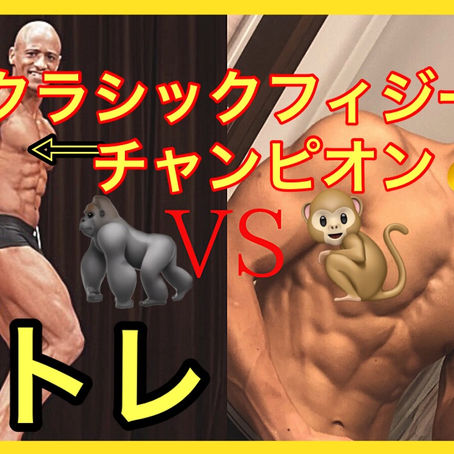 フィジークチャンピオンと合トレを収録致しました。【YouTube】