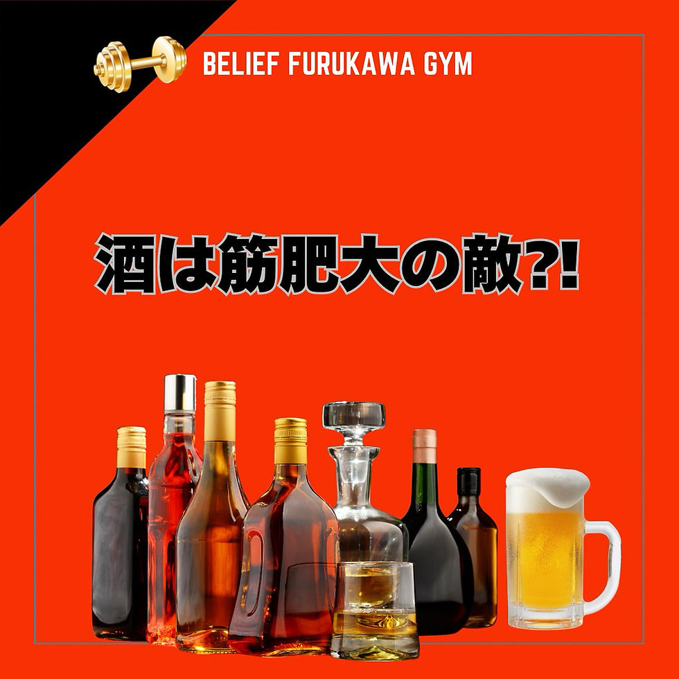 🍶【飲酒と筋肥大の関係】