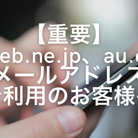 『@ezweb.ne.jp』及び『@au.comのメールアドレスをご利用のお客様へ
