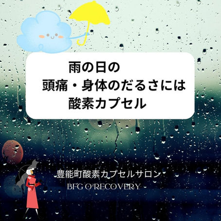 雨の日の頭痛に酸素カプセル？