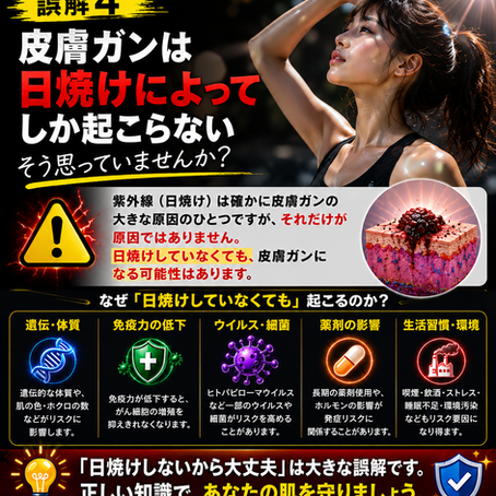 「皮膚ガンは、日焼けした人だけがなる病気」そう思っていませんか？
