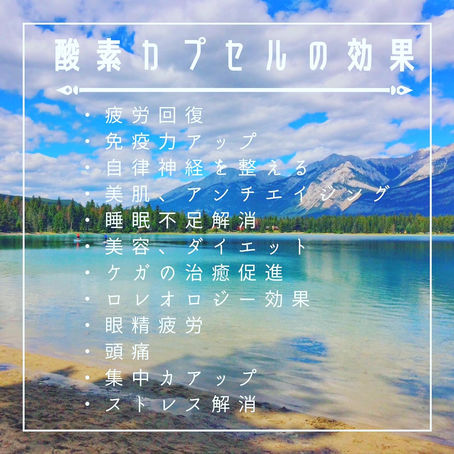 酸素カプセルの効果