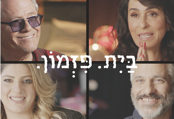 יעל - פרוייקטים נבחרים_בית.פזמון 2018.png