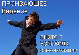 Пронзающее Видение… жив, потому что люб