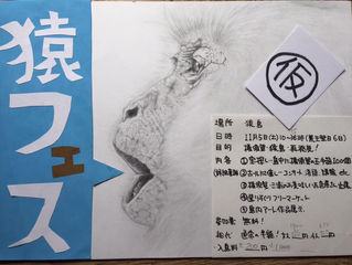 猿フェス!!