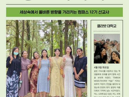 컴파스12기 해외파송 - 인도네시아 소식 #1