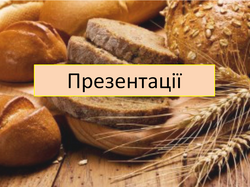 (Хліб усьому голова) Презентації