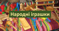 Народні іграшки