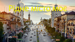 Рідне місто моє