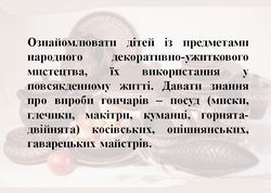 (Український посуд) Завдання