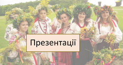 Календарно-обрядові свята (Презентації)